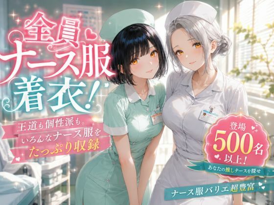 美人ナースだけの秘密の診察室〜500名以上の看護師勢ぞろい〜 試し読み 1