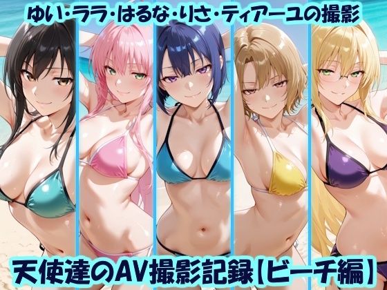 天使達のAV撮影記録【ビーチ編】 ゆい・ララ・はるな・りさ・ティアーユの撮影（美乳淫）