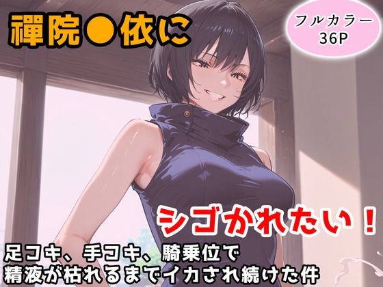 禪院真依にシゴかれたい！〜足コキ、手コキ、騎乗位で精液が枯れるまでイカされ続けた件〜（アトリエわたあめ）