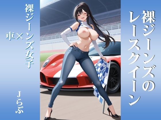 【裸ジーンズ女子7】裸ジーンズのレースクイーン（Jらぶ）