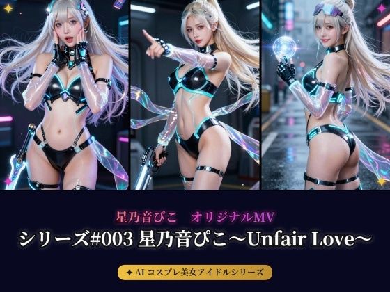 【AIコスプレ美女アイドルシリーズ ＃003 写真集＆MV】〜星乃音ぴこ〜Unfair Love〜〜（beauty4ever）