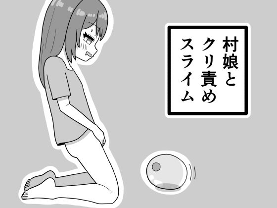 村娘とクリ責めスライム（豆田栗太郎）