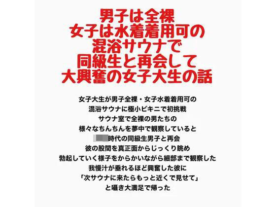 男子は全裸・女子は水着着用可の混浴サウナで同級生と再会して大興奮の女子大生の話（羞恥の星空 CFNM/CMNF）
