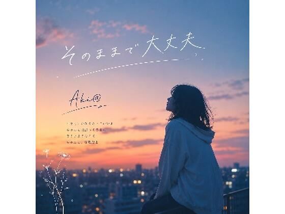 そのままで大丈夫（Akiさま）