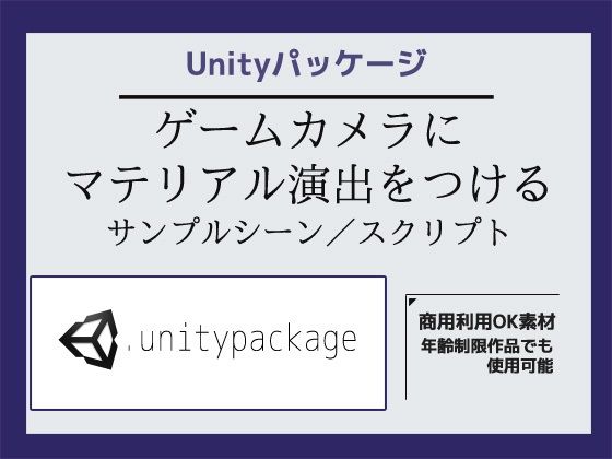 ゲームカメラ（Main Camera）にマテリアル演出をつけるサンプルシーン（スクリプト/ソースコード）〜Unityアセット/Unityパッケージ（商用利用OK素材）