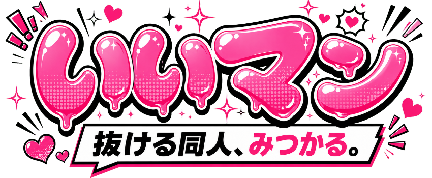 いいマン